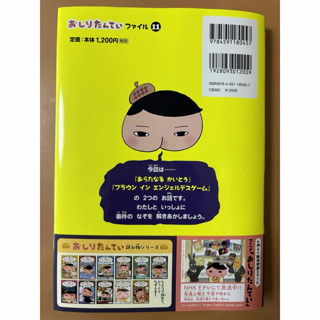 美品　おしりたんていファイル11  あらたなるかいとう　本 エンタメ/ホビーの本(絵本/児童書)の商品写真