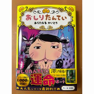 美品　おしりたんていファイル11  あらたなるかいとう　本(絵本/児童書)