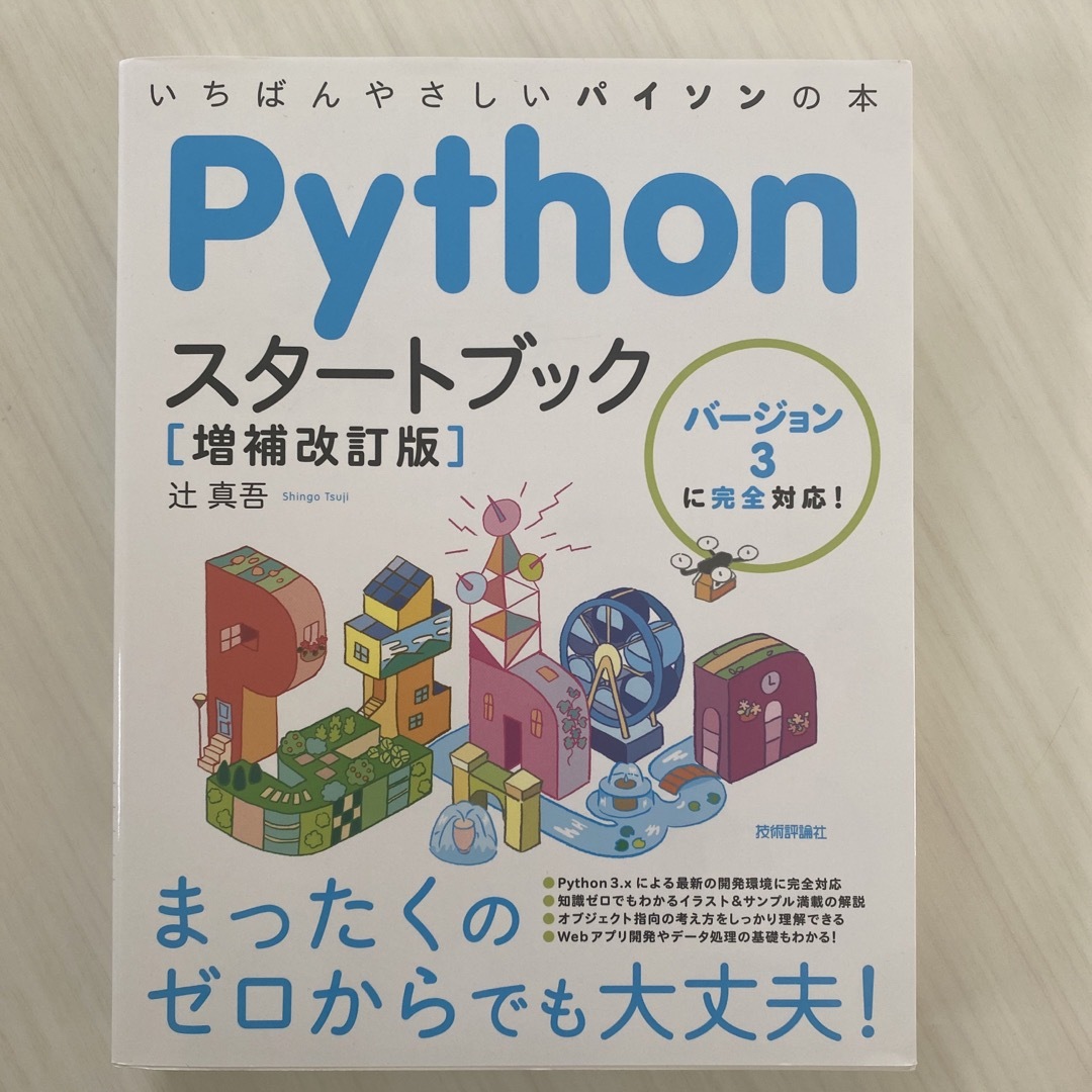 Ｐｙｔｈｏｎ　スタートブック パイソン エンタメ/ホビーの本(コンピュータ/IT)の商品写真