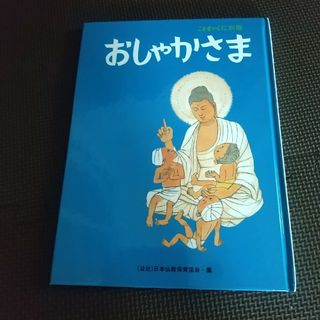 おしゃかさま 絵本(絵本/児童書)