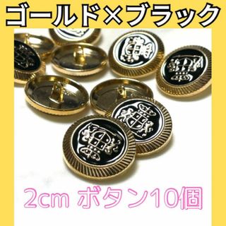 ボタン　2cm 金×黒　10個セット(各種パーツ)