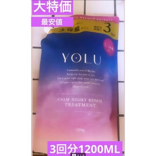 ヨル(YUL)の【最安値】☆新品未使用☆YOLU カーミングナイトリペアトリートメント(トリートメント)