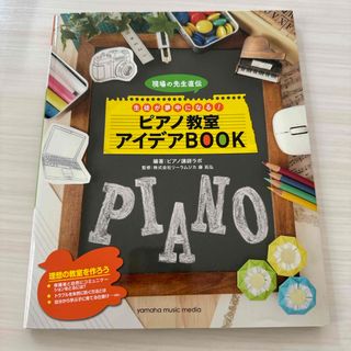 現場の先生直伝生徒が夢中になる！ピアノ教室アイデアＢＯＯＫ