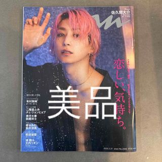 Snow Man - anan (アンアン) 2024年 2/21号 佐久間大介　SnowMan