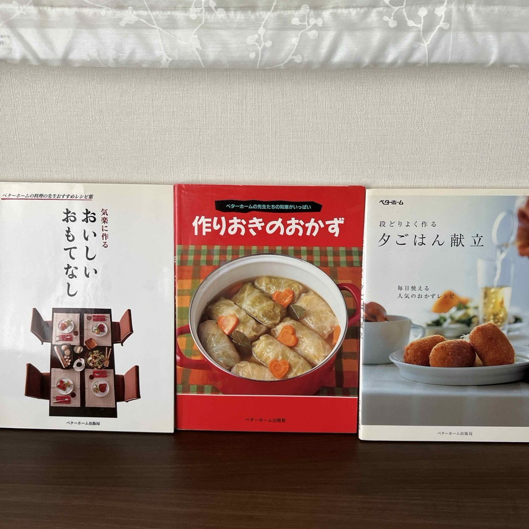 おいしいおもてなし他ベターホームのレシピ本3冊 エンタメ/ホビーの本(料理/グルメ)の商品写真