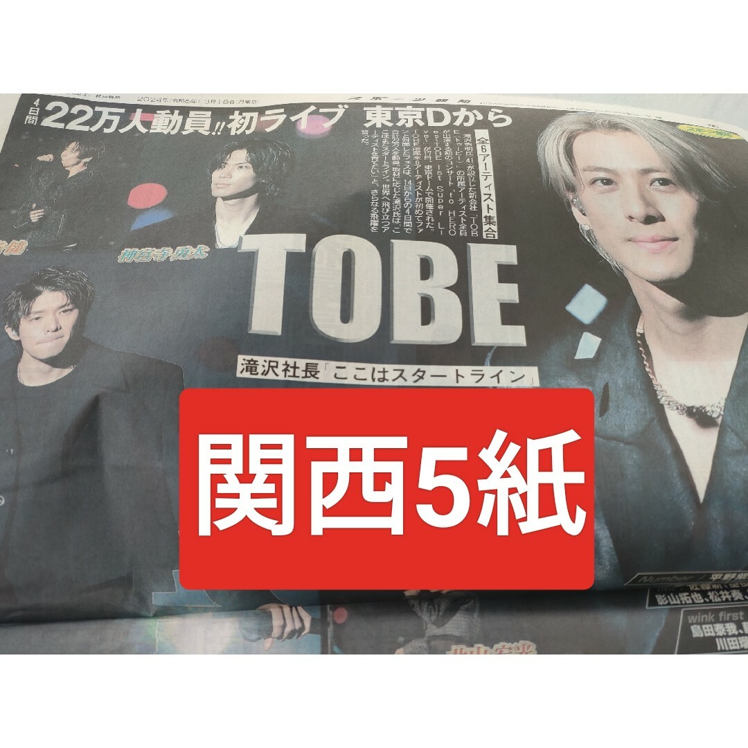 TOBE 　number iスポーツ新聞　関西5紙 エンタメ/ホビーのタレントグッズ(アイドルグッズ)の商品写真