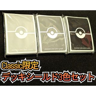 ポケモン(ポケモン)のClassic　デッキシールド　3色セット　クラシック　ポケカ　サプライ(カードサプライ/アクセサリ)