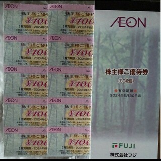 AEON - フジ・イオン　株主優待　100円割引券10枚