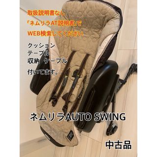 コンビ(combi)のコンビ　ネムリラAUTO SWING(その他)