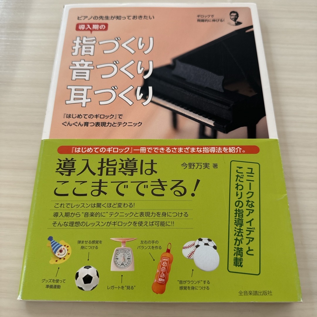 ピアノの先生が知っておきたい導入期の指づくり・音づくり・耳づくり エンタメ/ホビーの本(楽譜)の商品写真