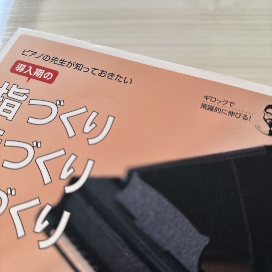 ピアノの先生が知っておきたい導入期の指づくり・音づくり・耳づくり エンタメ/ホビーの本(楽譜)の商品写真