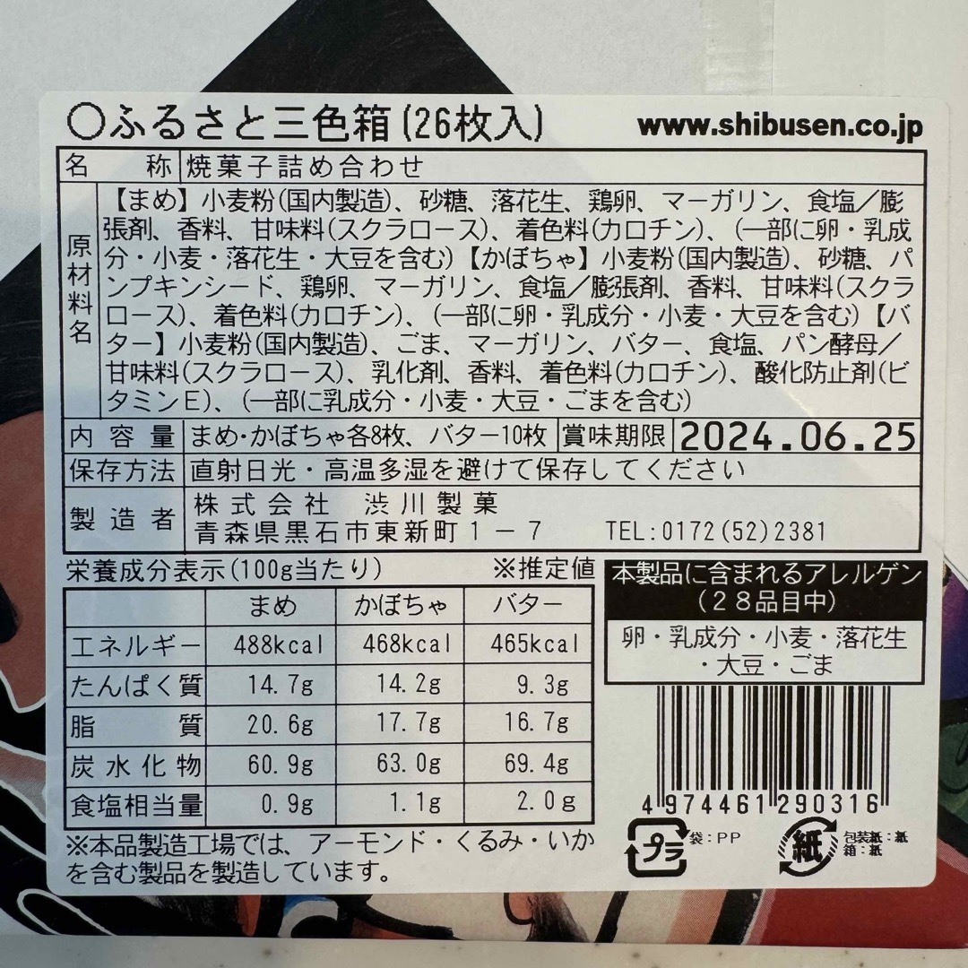 渋川製菓 ふるさと三色箱 26枚 食品/飲料/酒の食品(菓子/デザート)の商品写真