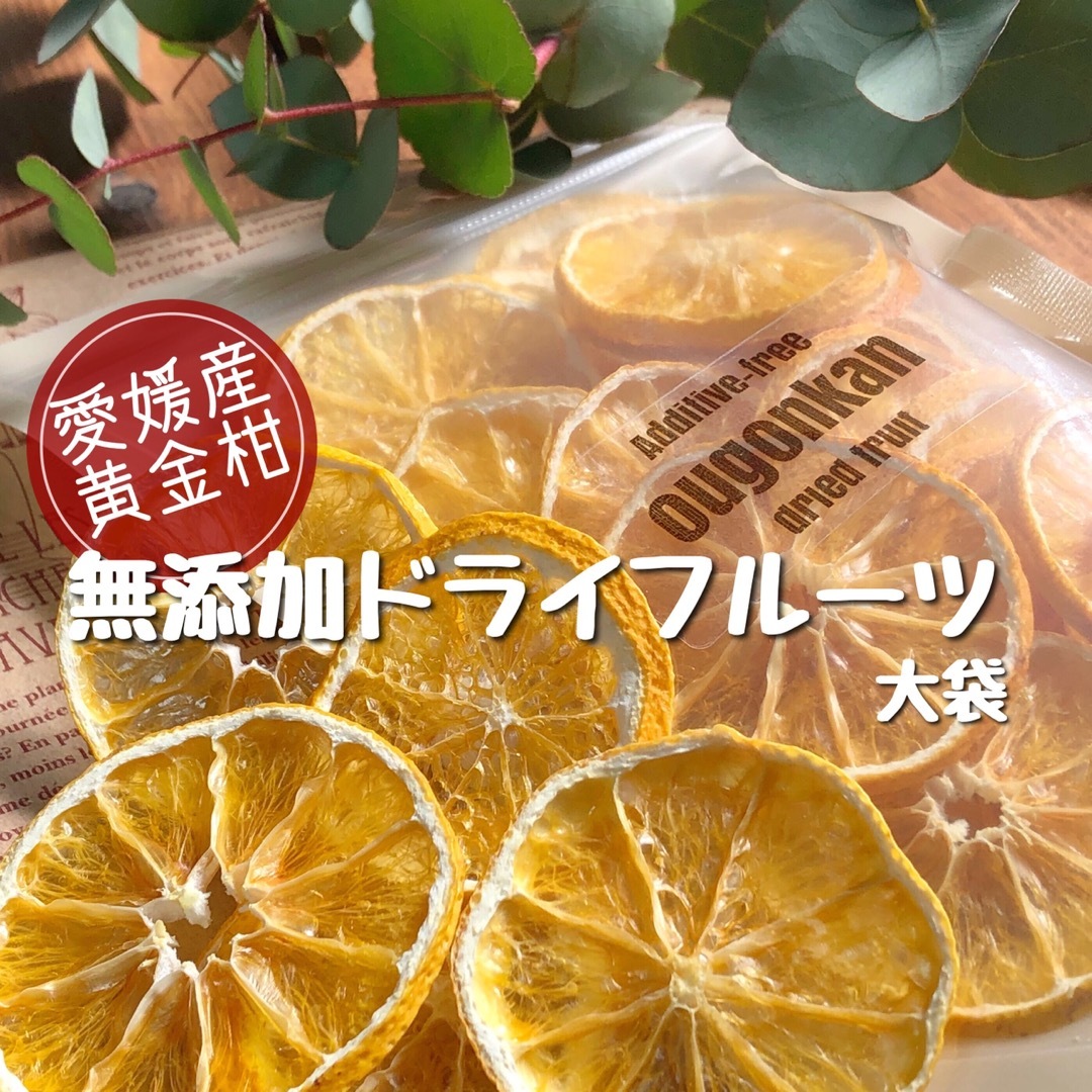 ゴールデンオレンジ(黄金柑 おうごんかん)ドライフルーツ そのまんま乾燥果物45 食品/飲料/酒の食品(フルーツ)の商品写真