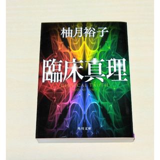 ｢ 臨床真理 ｣ 柚月裕子　文庫本　🔘匿名配送(文学/小説)