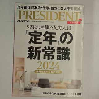 PRESIDENT (プレジデント) 2024年 3/29号 [雑誌](ビジネス/経済/投資)