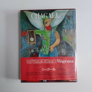 シャガール 現代世界美術全集　Vingtans 第17巻　(アート/エンタメ)