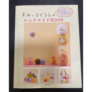 シュフトセイカツシャ(主婦と生活社)のすみっコぐらしのハンドメイドBOOK(住まい/暮らし/子育て)