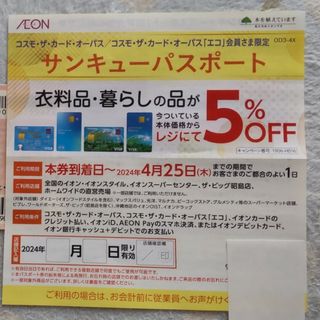 イオン(AEON)のイオン☆サンキューパスポート　４月(その他)