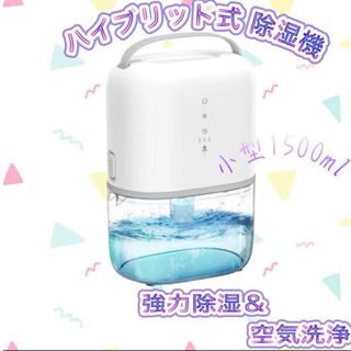 除湿機 ハイブリッド式 衣類乾燥 小型 1500ML 強力除湿 空気清浄機(加湿器/除湿機)