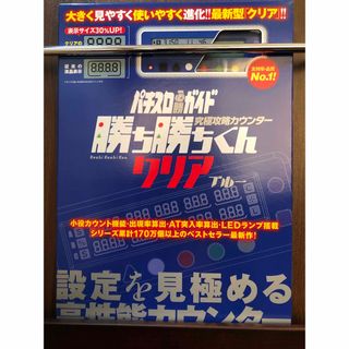 かちかちくん カチカチくん 勝ち勝ちくん小役カウンター クリアブルー