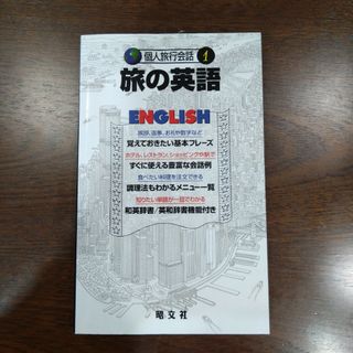 旅の英語(語学/参考書)