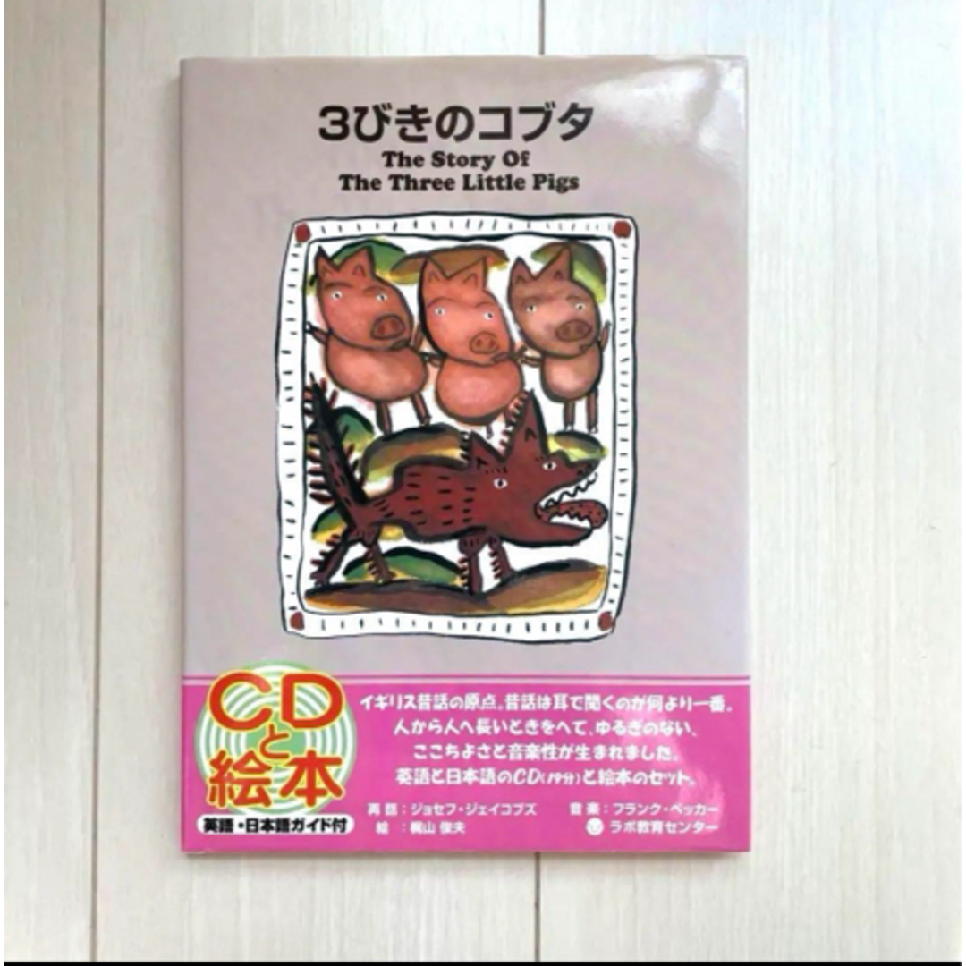 3びきのコブタ  絵本　CD  英語　日本語　CD付き絵本　キッズ　ベビー エンタメ/ホビーの本(語学/参考書)の商品写真