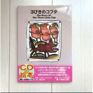 3びきのコブタ  絵本　CD  英語　日本語　CD付き絵本　キッズ　ベビー(語学/参考書)