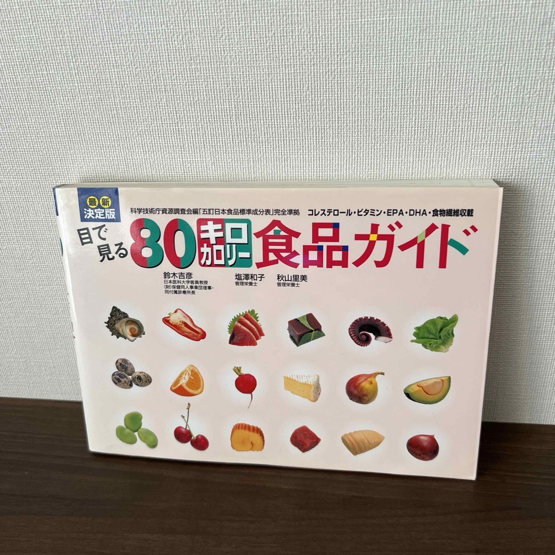 目で見る８０キロカロリ－食品ガイド エンタメ/ホビーの本(健康/医学)の商品写真