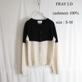 FRAY I.D カシミヤ ニット クルーネック カーディガン セーター F