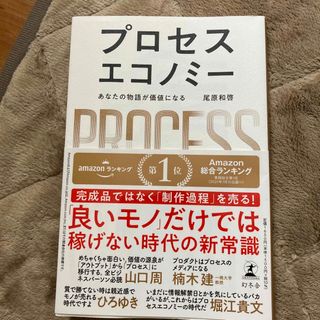 ゲントウシャ(幻冬舎)のプロセスエコノミー(その他)