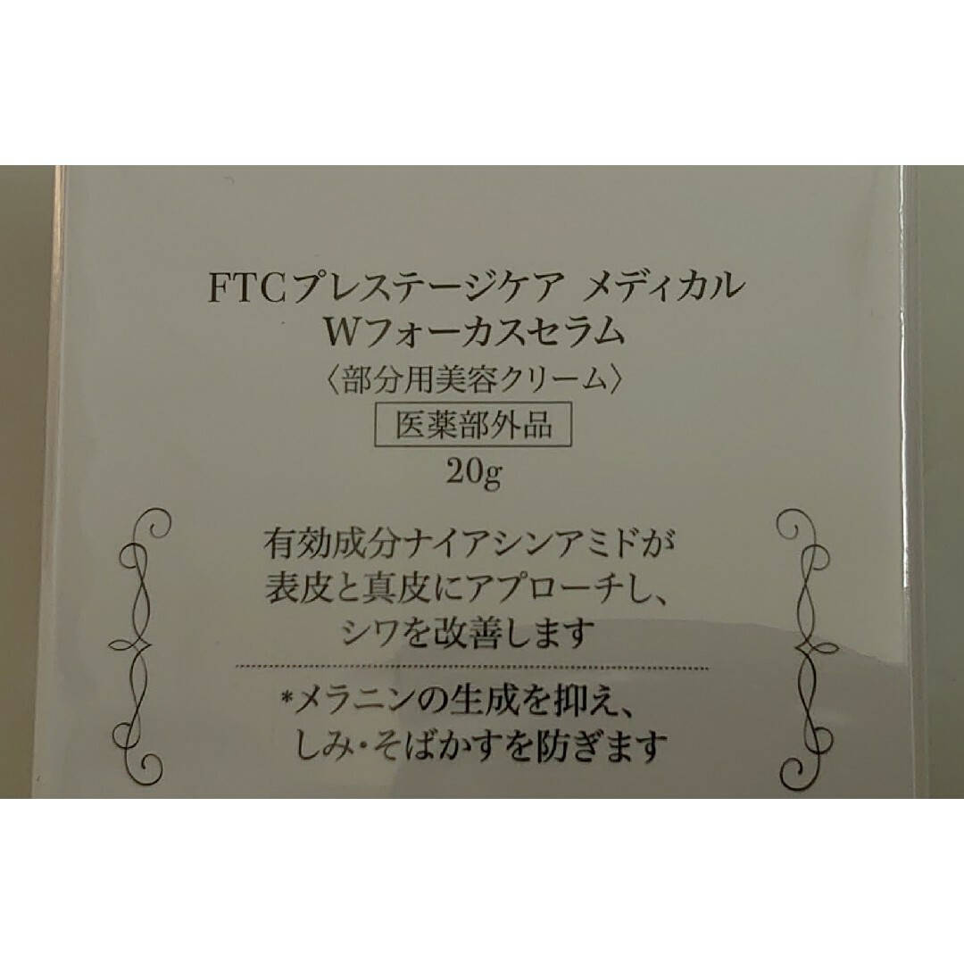 FTC(エフティーシー)のFTC プレステージケア メディカル Wフォーカスセラム〈部分用美容クリーム〉 コスメ/美容のスキンケア/基礎化粧品(フェイスクリーム)の商品写真