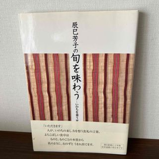 辰巳芳子の旬を味わう(料理/グルメ)