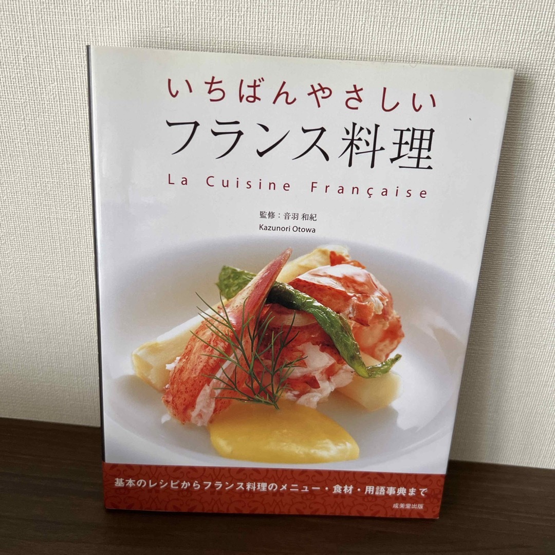 いちばんやさしいフランス料理 エンタメ/ホビーの本(料理/グルメ)の商品写真