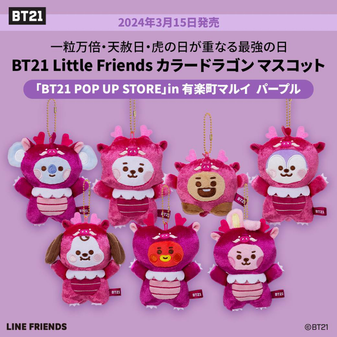 BT21(ビーティーイシビル)のBT21 Little Friends カラードラゴンマスコット　マルイ限定 エンタメ/ホビーのCD(K-POP/アジア)の商品写真