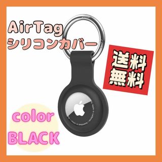 AirTag ケース エアタグ キーリング カバー 傷防止 ブラック　(ストラップ/イヤホンジャック)