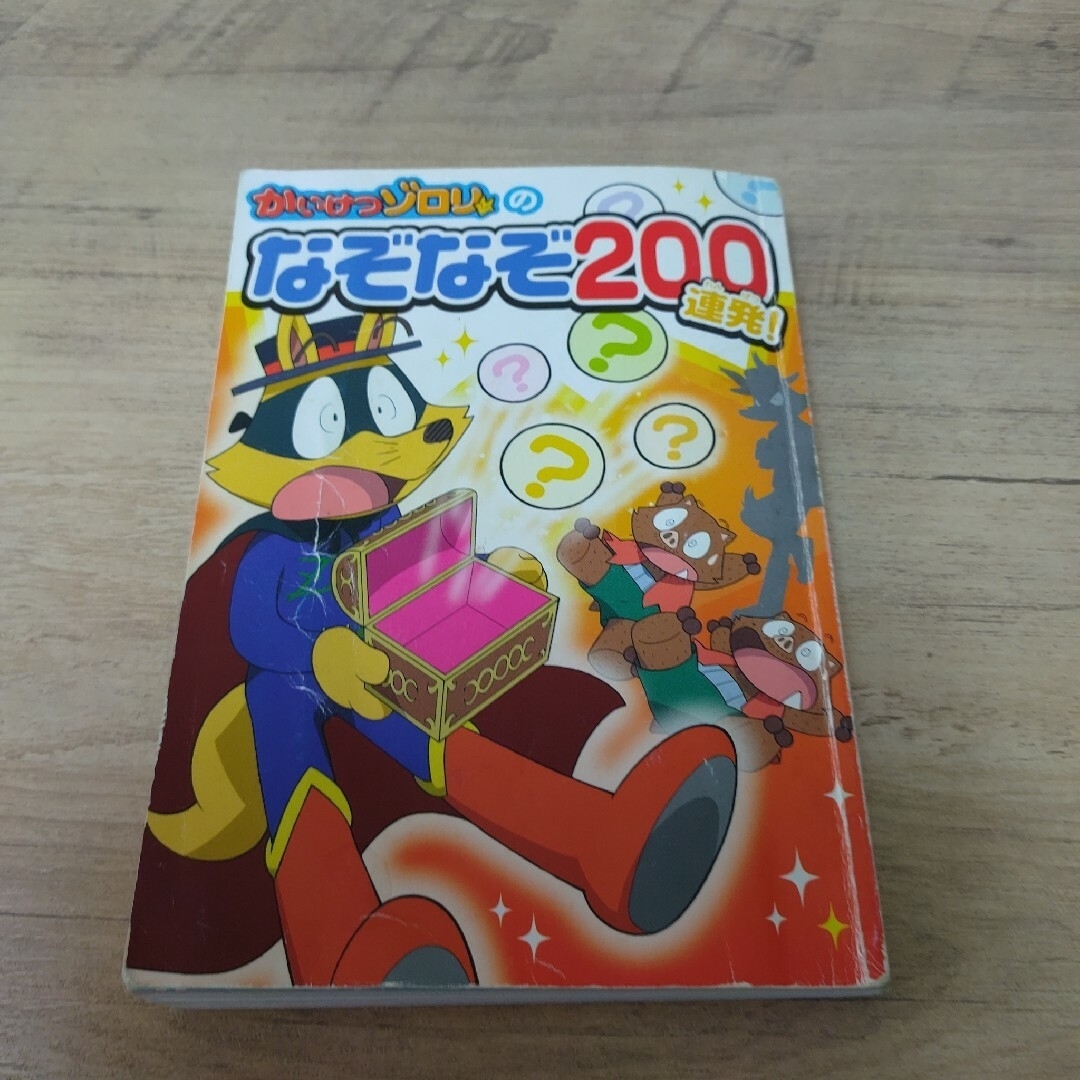 なぞなぞあそび ②  かいけつゾロリのなぞなぞ200連発！ だいすき！なぞなぞ エンタメ/ホビーの本(絵本/児童書)の商品写真