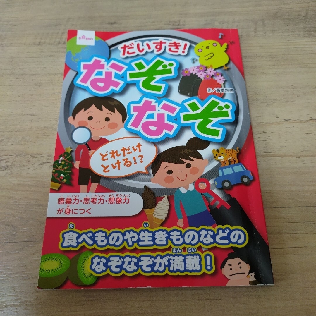 なぞなぞあそび ②  かいけつゾロリのなぞなぞ200連発！ だいすき！なぞなぞ エンタメ/ホビーの本(絵本/児童書)の商品写真