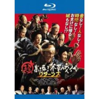 【中古】Blu-ray▼超高速!参勤交代 リターンズ ブルーレイディスク▽レンタル落ち(日本映画)