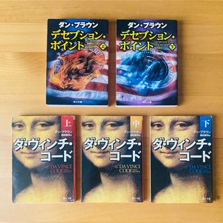 カドカワショテン(角川書店)のダンブラウン　6冊セット(文学/小説)