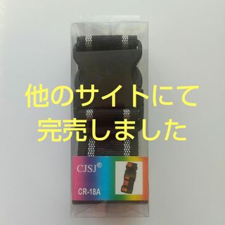 スーツケースバンド 【新品未使用】(旅行用品)