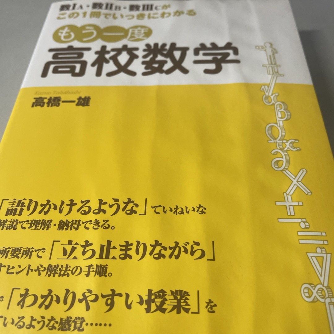 もう一度高校数学 エンタメ/ホビーの本(科学/技術)の商品写真