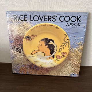 お米の本(料理/グルメ)