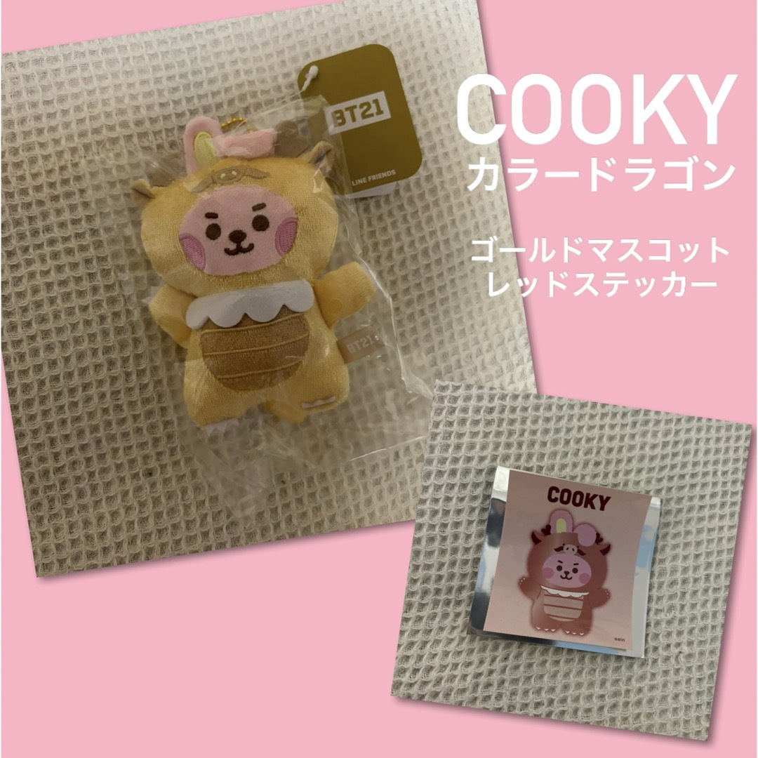 BT21(ビーティーイシビル)のBT21 【COOKY】カラードラゴン マスコット ステッカー エンタメ/ホビーのおもちゃ/ぬいぐるみ(キャラクターグッズ)の商品写真