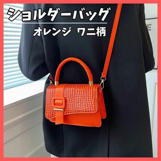 ワニ柄 ショルダー バッグ オレンジ トートバッグ 2way クロコダイル(ショルダーバッグ)