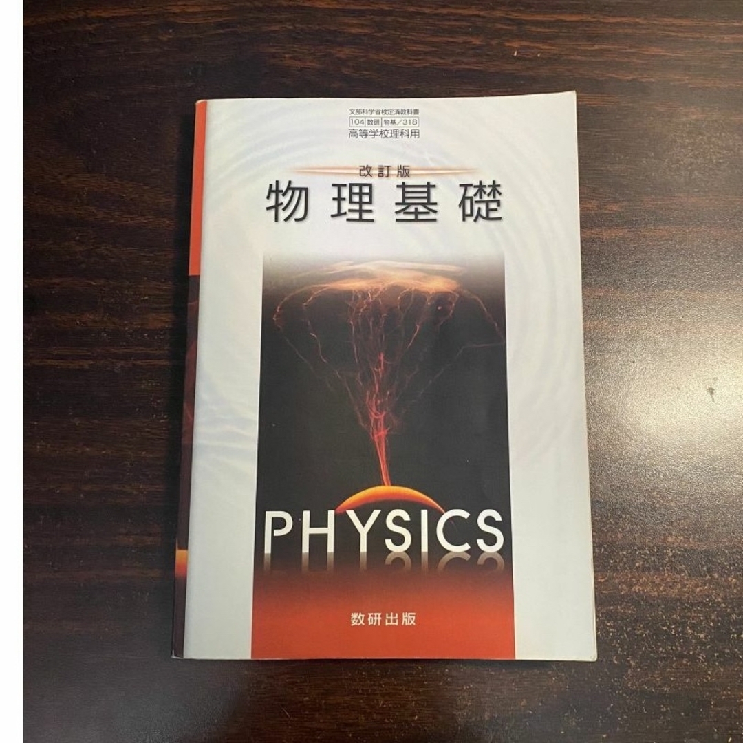 2冊セット 改訂版 物理基礎 物理 数研出版 エンタメ/ホビーの本(語学/参考書)の商品写真