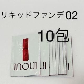 インウイ(Inoui（SHISEIDO）)のインウイINOUIリキッドファンデーション02(ファンデーション)