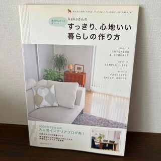 ｋａｋｏさんのすっきり、心地いい暮らしの作り方(住まい/暮らし/子育て)