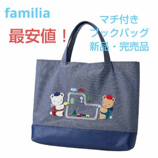 ファミリア(familiar)のファミリア　マチ付き　ブック入れ　デニムバッグ　新品・完売品(レッスンバッグ)