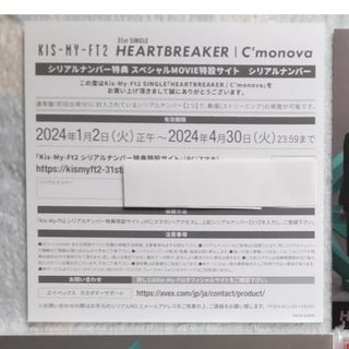 キスマイフットツー(Kis-My-Ft2)のキスマイ☆動画視聴シリアルナンバー　HEARTBREAKER/C’monova(アイドルグッズ)