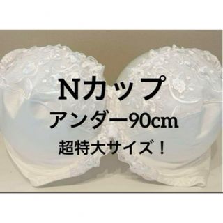 Nカップ■アンダー90■ブラジャー■超大きいサイズ■特大サイズ■グラマーサイズ(ブラ)